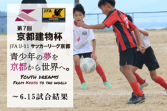 第7回「京都建物杯」JFA U-11 サッカーリーグ京都 ～6.15試合結果