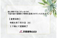 【営業時間変更のお知らせ】令和6年7月9日(火)