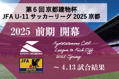 第6回「京都建物杯」JFA U-11 サッカーリーグ京都 前期開幕