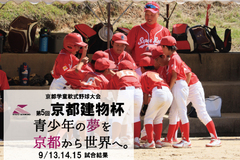 第5回京都建物杯 ～学童軟式野球大会～ 9/13,14,15 試合結果