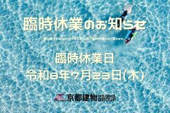 【臨時休業のお知らせ】