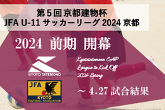 第5回「京都建物杯」JFA U-11 サッカーリーグ京都 ～4.27試合結果