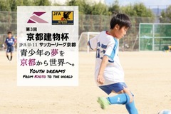 第3回「京都建物杯」JFA U-11 サッカーリーグ京都　結果表
