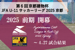第6回「京都建物杯」JFA U-11 サッカーリーグ京都 ～4.27試合結果