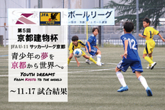 第5回「京都建物杯」JFA U-11 サッカーリーグ京都 ～11.17試合結果