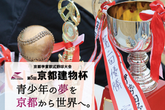第5回京都建物杯～学童軟式野球大会～ 決勝・表彰式
