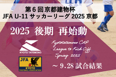 第6回「京都建物杯」JFA U-11 サッカーリーグ京都 ～9.28試合結果