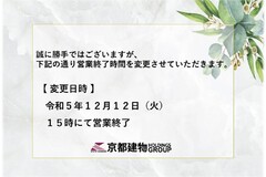 【営業時間のお知らせ】令和5年12月12日(火)