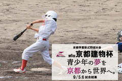 第6回京都建物杯 ～学童軟式野球大会～ 9/5,6 試合結果