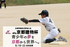 第6回京都建物杯 ～学童軟式野球大会～ 9/12,13 試合結果