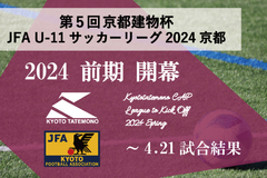 第5回「京都建物杯」JFA U-11 サッカーリーグ京都 ～4.21試合結果