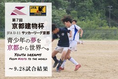 第7回「京都建物杯」JFA U-11 サッカーリーグ京都 ～9.28試合結果