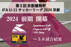 第5回「京都建物杯」JFA U-11 サッカーリーグ京都 ～5.6試合結果