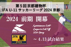 第5回「京都建物杯」JFA U-11 サッカーリーグ京都 前期開幕