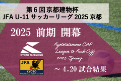 第6回「京都建物杯」JFA U-11 サッカーリーグ京都 ～4.20試合結果