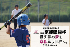 第5回京都建物杯 ～学童軟式野球大会～ 7/5,6 試合結果