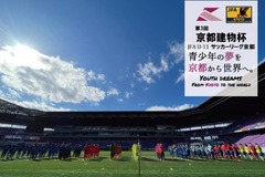 第3回「京都建物杯」JFA U-11 サッカーリーグ京都　表彰式