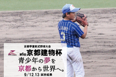 第6回京都建物杯 ～学童軟式野球大会～ 9/12,13 試合結果