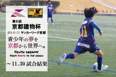 第6回「京都建物杯」JFA U-11 サッカーリーグ京都 ～11.30試合結果