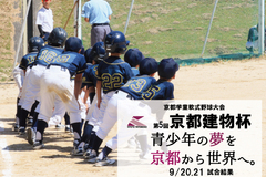 第5回京都建物杯 ～学童軟式野球大会～ 9/20,21 試合結果