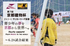 第7回「京都建物杯」JFA U-11 サッカーリーグ京都 ～6.28試合結果