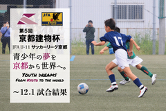 第5回「京都建物杯」JFA U-11 サッカーリーグ京都 ～12.1試合結果