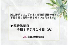 【社内研修に伴う臨時休業のお知らせ】