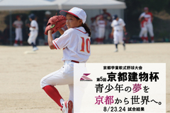 第5回京都建物杯 ～学童軟式野球大会～ 8/23,24 試合結果