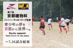 第7回「京都建物杯」JFA U-11 サッカーリーグ京都 ～7.26試合結果