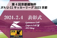 第4回「京都建物杯」JFA U-11 サッカーリーグ京都 表彰式
