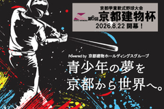 第6回京都建物杯～学童軟式野球大会～ 開幕