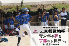 第6回京都建物杯 ～学童軟式野球大会～ 8/22,23 試合結果