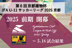 第6回「京都建物杯」JFA U-11 サッカーリーグ京都 ～5.18試合結果