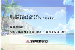 【夏季休暇のご案内】