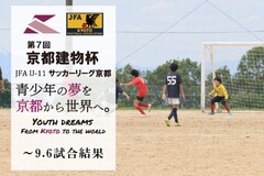 第7回「京都建物杯」JFA U-11 サッカーリーグ京都 ～9.6試合結果