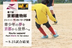 第7回「京都建物杯」JFA U-11 サッカーリーグ京都 ～9.25試合結果