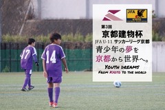 第3回「京都建物杯」JFA U-11 サッカーリーグ京都　結果表