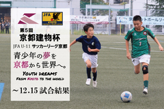 第5回「京都建物杯」JFA U-11 サッカーリーグ京都 ～12.15試合結果