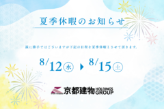 【夏季休暇のご案内】