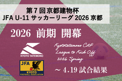 第7回「京都建物杯」JFA U-11 サッカーリーグ京都 前期開幕