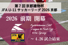 第7回「京都建物杯」JFA U-11 サッカーリーグ京都 ～4.26試合結果