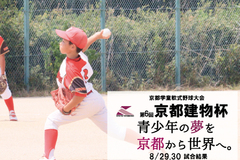 第6回京都建物杯 ～学童軟式野球大会～ 8/29,30 試合結果