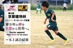 第6回「京都建物杯」JFA U-11 サッカーリーグ京都 ～6.1試合結果