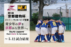 第5回「京都建物杯」JFA U-11 サッカーリーグ京都 ～5.12試合結果