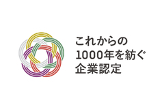 これからの1000年を紡ぐ企業認定（社会・地域・貢献部門）