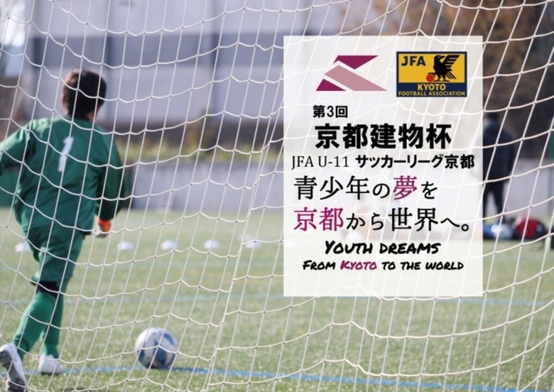 第3回「京都建物杯」JFA U-11 サッカーリーグ京都 結果表