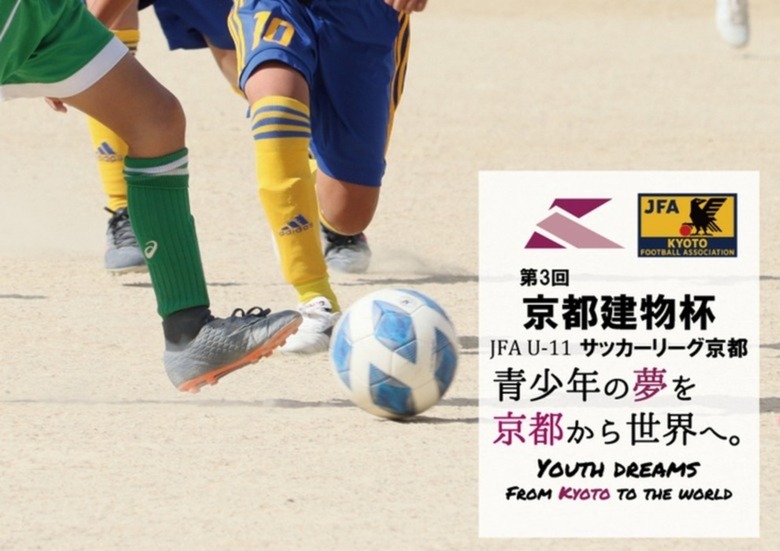 第3回「京都建物杯」JFA U-11 サッカーリーグ京都 結果表