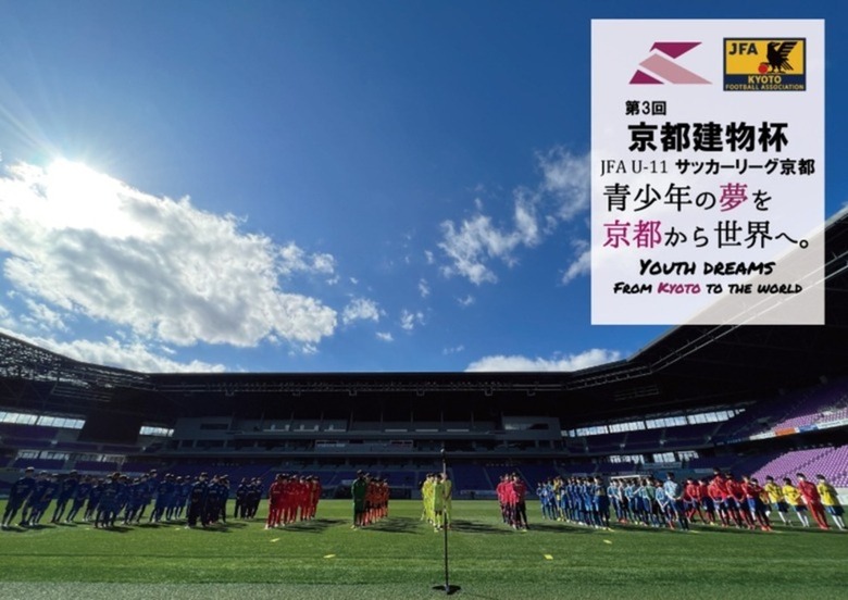 第3回「京都建物杯」JFA U-11 サッカーリーグ京都 表彰式
