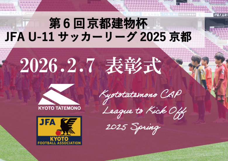第6回「京都建物杯」JFA U-11 サッカーリーグ京都 表彰式