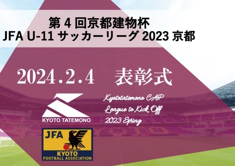 第4回「京都建物杯」JFA U-11 サッカーリーグ京都 表彰式